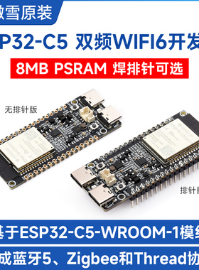 微雪 ESP32-C5 RISC-V处理器 双频 WiFi6开发板 多协议物联网网关