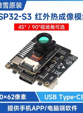 微雪 ESP32-S3开发板 红外热成像模组 常规/广角 电脑/安卓 手机