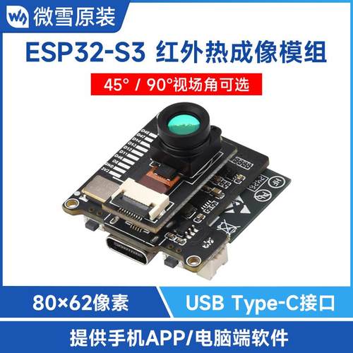 ESP32-S3红外热成像模组