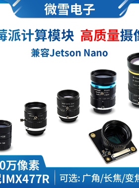 树莓派5/计算模块/Jetson Nano IMX477模组1230万像素 摄像头模块