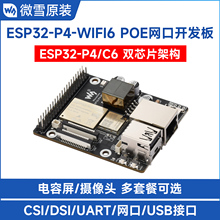 微雪 ESP32 P4开发板集成ESP32-C6/PoE模块 WiFi6/蓝牙5 人机交互