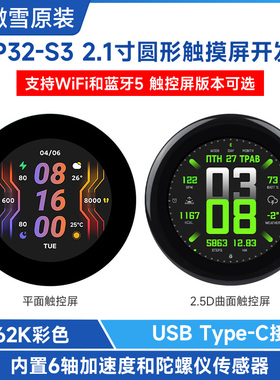 微雪 ESP32-S3圆形触控屏开发板2.1寸LCD 262K彩色 LVGL GUI开发
