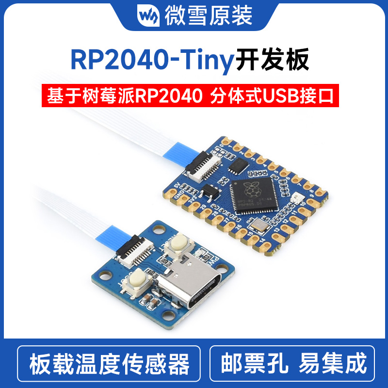 微雪 RP2040-Tiny开发板RP2040 ZERO 树莓派PICO 分体式USB接口