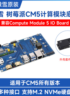 微雪 树莓派CM5计算模块核心板底板 Compute Module 5 PoE扩展板