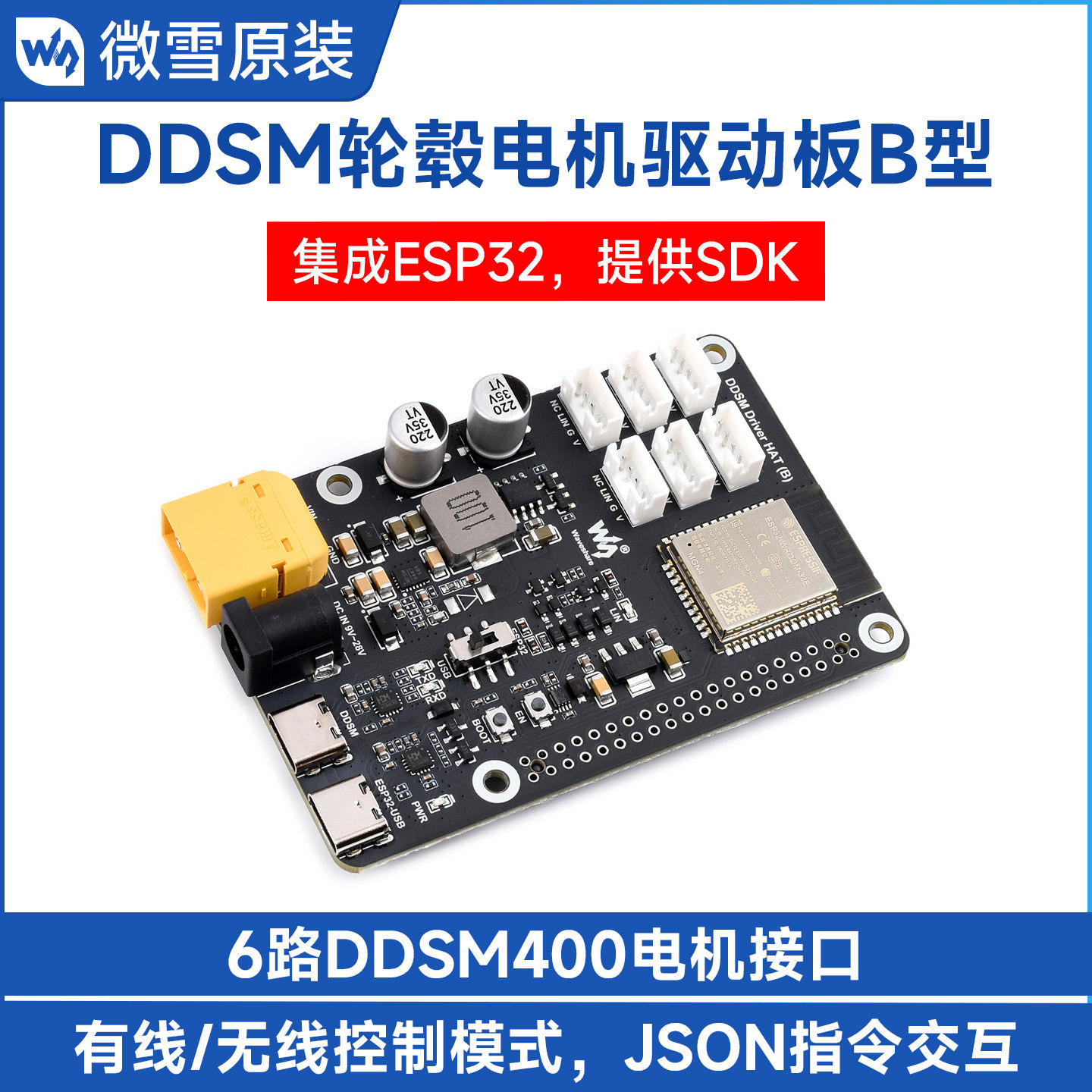 微雪直驱伺服轮毂电机集成ESP32