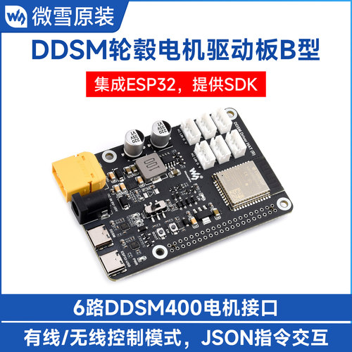微雪直驱伺服轮毂电机集成ESP32