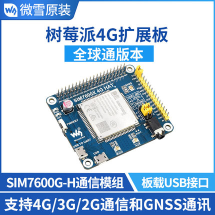 SIM7600G-H/CE 树莓派4G模块 扩展板 GNSS模块 全球通 兼容3G/2G