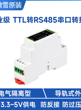 导轨式TTL转RS485电气隔离型 串口转换器模块 600W防雷击防浪涌