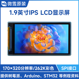 170×320分辨率SPI接口262K彩色 LCD显示屏模块 微雪 1.9寸IPS