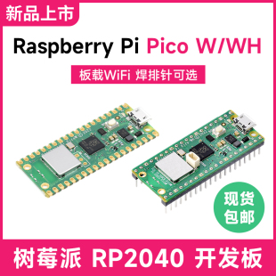 Pico 树莓派Raspberry RP2040微控制器开发板 Wifi无线版 本