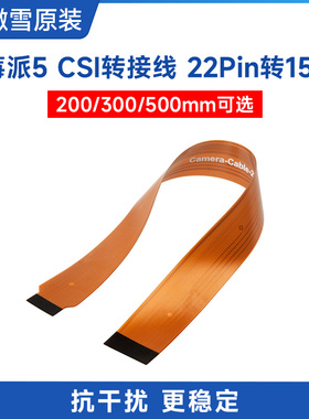 树莓派5 摄像头模块 CSI软排线 22Pin转15Pin FPC连接线 长度可选