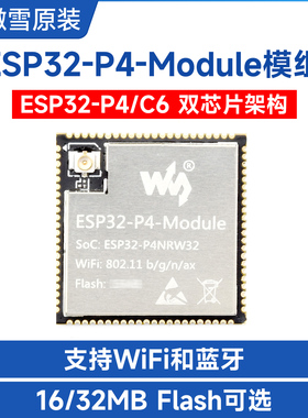微雪ESP32-P4-Module开发板集成ESP32-C6芯片 智能应用 WiFi/蓝牙