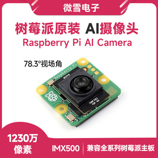 树莓派Pi AI Camera原装 IMX500智能视觉 高清AI摄像头1230万像素