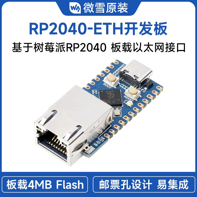 微雪树莓派RP2040微控制器开发板板载CH9120 ETH/RJ45网口模块-封面