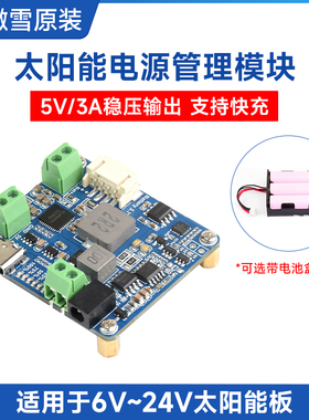 微雪 6V~24V太阳能板发电 电源管理模块5V/3A稳压输出 Type-C充电