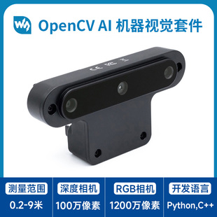 OAK D高清相机开发套件 OpenCV 1200万像素 微雪 机器视觉套件