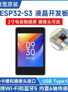 微雪 ESP32-S3 2寸IPS电容显示屏开发板 WiFi/蓝牙 OV5640摄像头