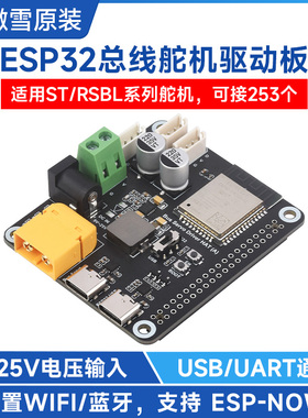 微雪 总线舵机驱动板带ESP32主控 9~25V宽电压输入 USB/UART通信