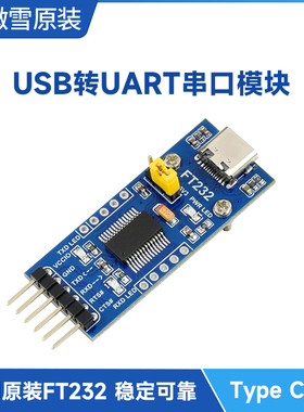 微雪 FT232RNL USB转UART/TTL串口通信模块Type-C接口 多系统兼容