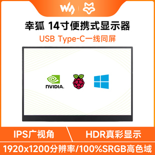 14寸显示屏便携式HDR显示器带喇叭支持PS4/树莓派5/电脑/手机副屏