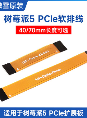 微雪 树莓派Pi5 PCIe软排线16pin 40mm长 0.5mm间距 扩展板转接线