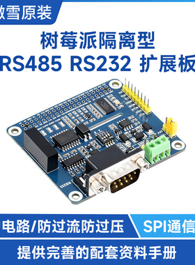 微雪树莓派RS485 RS232扩展板 隔离型5V SPI接口 高速率/保护电路