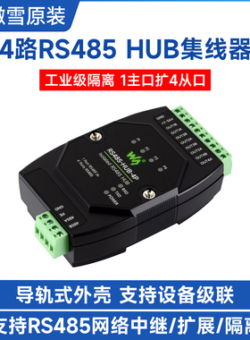 微雪 工业级隔离型4路RS485 HUB集线器中继器 通信模块导轨式外壳
