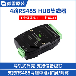 通信模块导轨式 HUB集线器中继器 外壳 工业级隔离型4路RS485 微雪