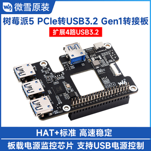 树莓派5 免驱动 PCIe转USB3.2 标准 1拖4高速 Gen1扩展板HAT 微雪