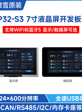 微雪 ESP32-S3 7寸LCD电容触控屏开发板 WiFi/蓝牙 板载CAN/RS485