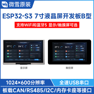 7寸LCD电容触控屏开发板 WiFi 蓝牙 RS485 微雪 板载CAN ESP32