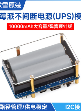 微雪 树莓派不间断电源扩展板 大容量电池供电UPS模块5V 边充边放
