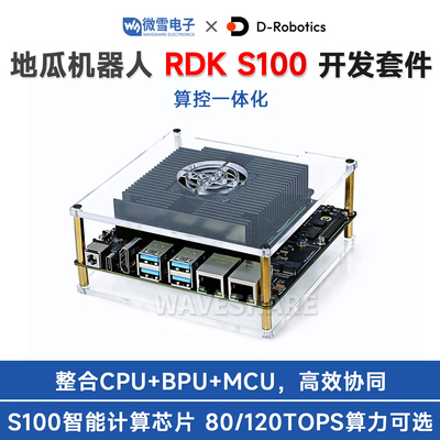 D-RoboticsRDKS100开发套件