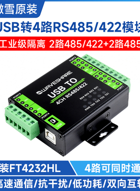 微雪 FT4232HL工业级隔离型串口通信扩展USB转2路RS485/422转换器