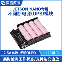 微雪 JETSON NANO 不间断电源UPS模块 边充边放 实时检测 带OLED