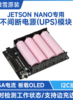微雪 JETSON NANO 不间断电源UPS模块 边充边放 实时检测 带OLED