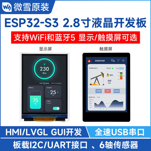微雪ESP32-S32.8寸LCD屏开发板