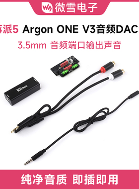 微雪 树莓派5专用Argon ONE V3外壳音频DAC套件 免驱动即插即用