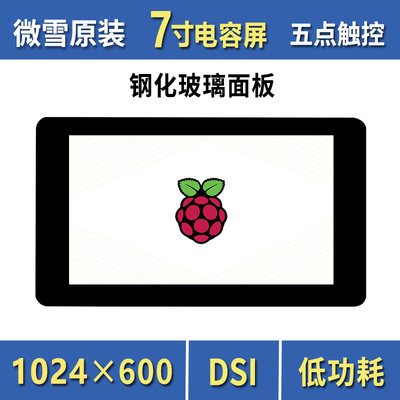 树莓派7寸DSI电容屏IPS低功耗