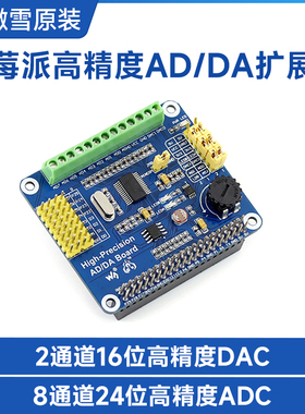 微雪 树莓派3B+/4B 高精度 AD/DA 数模/模数模块 扩展板  DAC8552