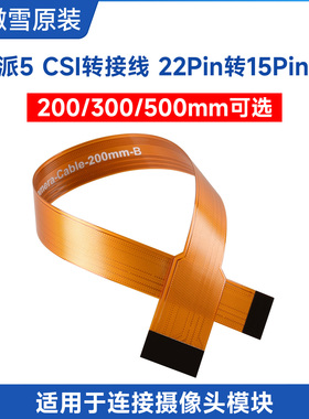 微雪 树莓派5 CSI软排线 FPC连接线 22PIN转15PIN 适用于摄像头