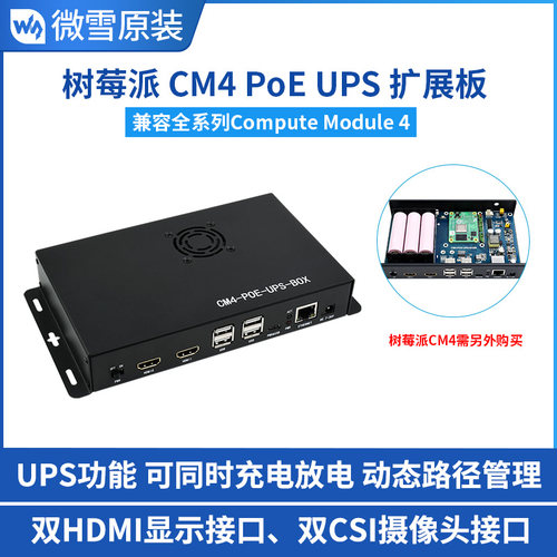 微雪CM4PoEUPS电源扩展板