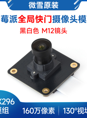 微雪 树莓派摄像头M12 全局快门黑白色 IMX296感光芯片 160万像素