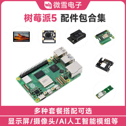 基础套餐配件包RaspberryPi5