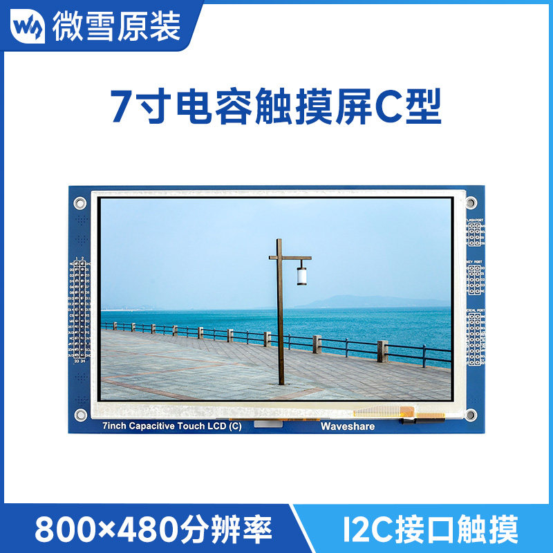 微雪lcd触摸屏模块支持电容屏