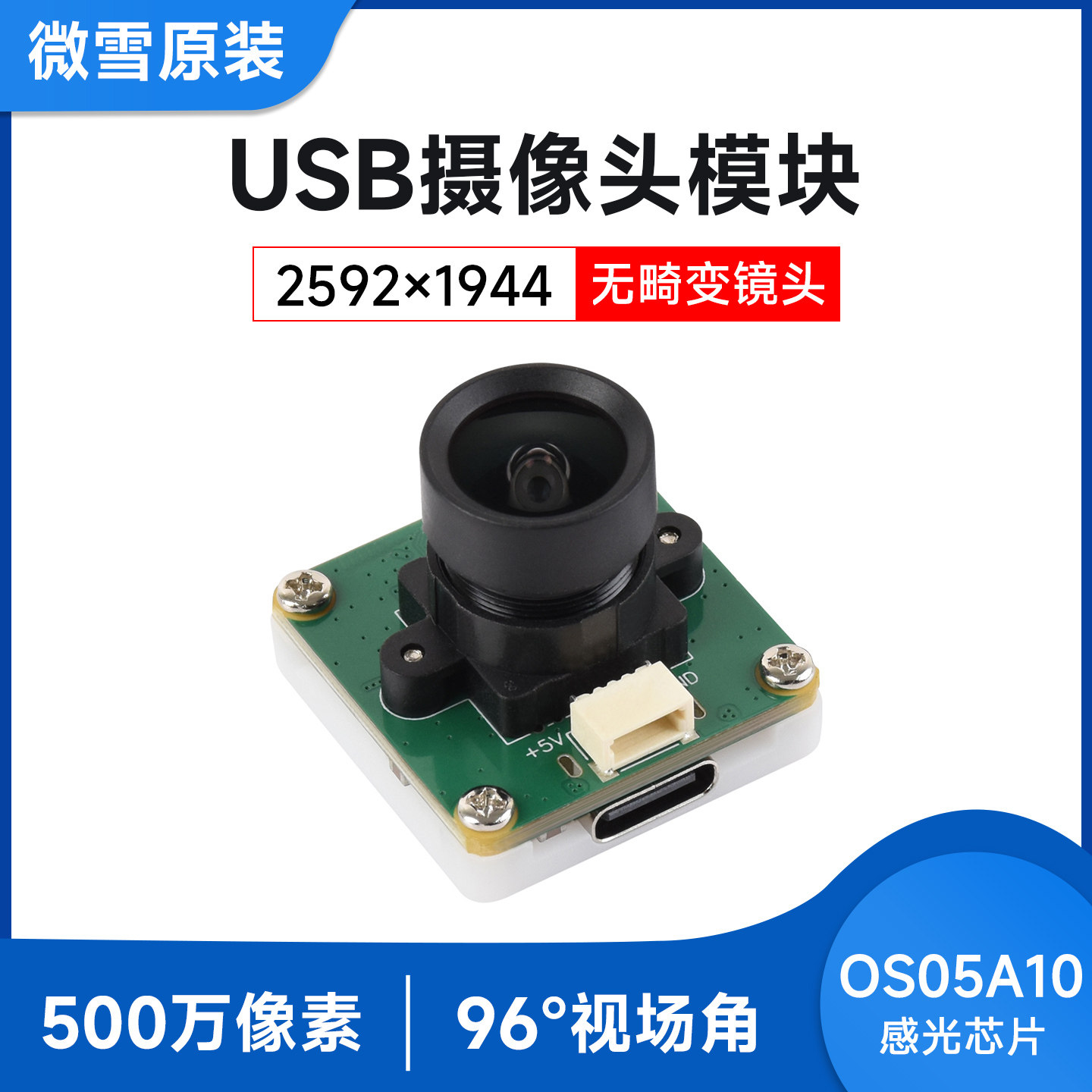 OS05A10USB摄像头500万像素