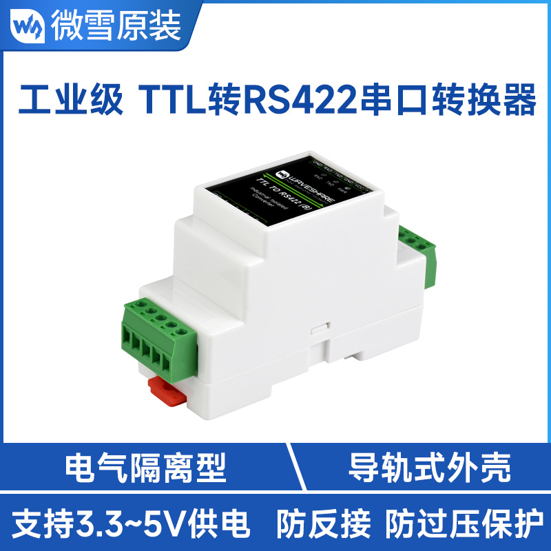 微雪 TTL转RS422电气隔离型模块串口转换器导轨式 3.3V/5V带外壳-封面