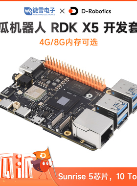 地平线RDK X5 地瓜机器人开发套件 八核Cortex A55 10TOPs算力