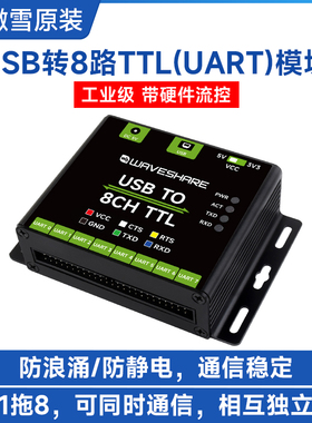 微雪 工业级USB转8路TTL转换器 UART串口模块 板载多种保护电路