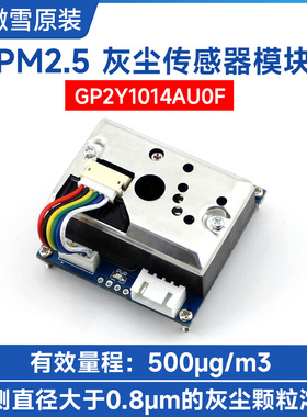 微雪 GP2Y1014AU0F 灰尘传感器模块 粉尘颗粒浓度 PM2.5 雾霾检测